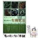 楽天もったいない本舗　楽天市場店【中古】 南九州から有機生活 みちょってみやんせ / かごしま有機生産組合 / 自然食通信社 [単行本]【メール便送料無料】【あす楽対応】