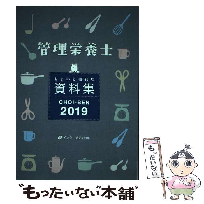 【中古】 CHOIーBEN 管理栄養士　ちょいと便利な資料集 2019 / 管理栄養士国家試験対策「かんもし」編集室 / インターメディカル [単行本]【メール便送料無料】【あす楽対応】