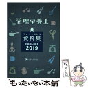  CHOIーBEN 管理栄養士　ちょいと便利な資料集 2019 / 管理栄養士国家試験対策「かんもし」編集室 / インターメディカル 