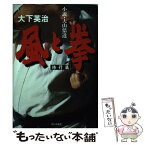 【中古】 風と拳 小説・大山倍達 修行篇 / 大下 英治 / ぴいぷる社 [単行本]【メール便送料無料】【あす楽対応】