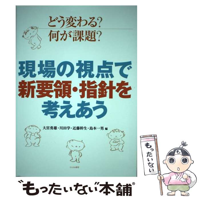 【中古】 現場の視点で新要領・指針を考えあう どう変わる？　何が課題？ / 大宮勇雄, 川田学, 近藤幹生, 島本一男 / ひとなる書房 [単行本]【メール便送料無料】【最短翌日配達対応】