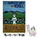  北摂とびっきり109人 City life BOOK 文学・エッセイ・詩集 / / 