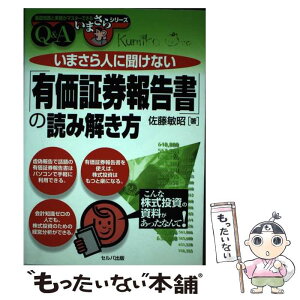 【中古】 いまさら人に聞けない「有価証券報告書」の読み解き方 Q＆A / 佐藤 敏昭 / セルバ出版 [単行本]【メール便送料無料】【あす楽対応】