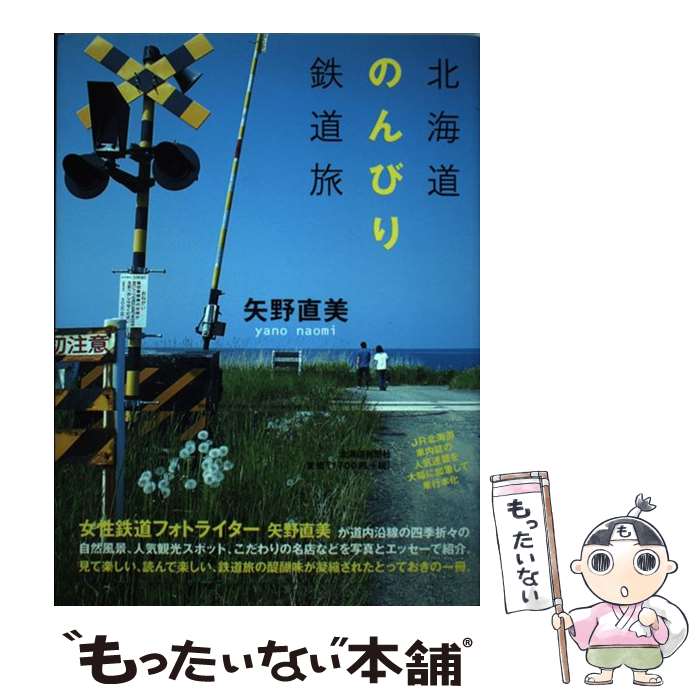 著者：矢野 直美出版社：北海道新聞社サイズ：ペーパーバックISBN-10：4894534142ISBN-13：9784894534148■こちらの商品もオススメです ● のんびり列車の旅 / 一個人編集部 / ベストセラーズ [単行本] ● おんなひとりの鉄道旅（東日本編） / 矢野 直美 / 小学館 [文庫] ● おんなひとりの鉄道旅 / 矢野 直美 / 小学館 [単行本] ● 鉄子の旅写真日記 / 矢野直美 / CEメディアハウス [単行本] ● 北海道幸せ鉄道旅 / 矢野 直美 / 北海道新聞社 [単行本] ● 北海道列車の旅 / 矢野 直美 / 北海道新聞社 [単行本] ● 鉄道ファン2025年3月号 鉄道ファン編集部 / 交友社 [雑誌] ● 鉄道旅行検定試験問題集 / 松尾 定行 / 駿台曜曜社 [単行本] ● 君はソレイタを見たか！ / プロ野球助っ人研究会 / 東邦出版 [単行本] ● おかあさんの思い出ごはん / フジテレビ商品研究所 / 亜紀書房 [単行本] ■通常24時間以内に出荷可能です。※繁忙期やセール等、ご注文数が多い日につきましては　発送まで48時間かかる場合があります。あらかじめご了承ください。 ■メール便は、1冊から送料無料です。※宅配便の場合、2,500円以上送料無料です。※最短翌日配達ご希望の方は、宅配便をご選択下さい。※「代引き」ご希望の方は宅配便をご選択下さい。※配送番号付きのゆうパケットをご希望の場合は、追跡可能メール便（送料210円）をご選択ください。■ただいま、オリジナルカレンダーをプレゼントしております。■お急ぎの方は「もったいない本舗　お急ぎ便店」をご利用ください。最短翌日配送、手数料298円から■まとめ買いの方は「もったいない本舗　おまとめ店」がお買い得です。■中古品ではございますが、良好なコンディションです。決済は、クレジットカード、代引き等、各種決済方法がご利用可能です。■万が一品質に不備が有った場合は、返金対応。■クリーニング済み。■商品画像に「帯」が付いているものがありますが、中古品のため、実際の商品には付いていない場合がございます。■商品状態の表記につきまして・非常に良い：　　使用されてはいますが、　　非常にきれいな状態です。　　書き込みや線引きはありません。・良い：　　比較的綺麗な状態の商品です。　　ページやカバーに欠品はありません。　　文章を読むのに支障はありません。・可：　　文章が問題なく読める状態の商品です。　　マーカーやペンで書込があることがあります。　　商品の痛みがある場合があります。