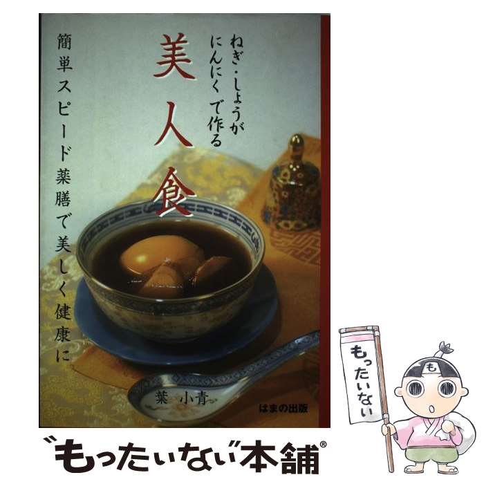 【中古】 ねぎ・しょうが・にんにくで作る美人食 簡単スピード薬膳で美しく健康に / 葉 小青 / はまの..