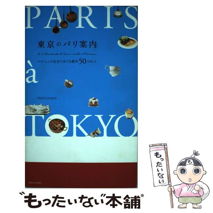  東京のパリ案内 パリジェンヌ気分でめぐる都内50スポット / PRESS PARIS / 六耀社 