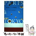 【中古】 東京のパリ案内 パリジェンヌ気分でめぐる都内50スポット / PRESS PARIS / 六耀社 単行本 【メール便送料無料】【あす楽対応】