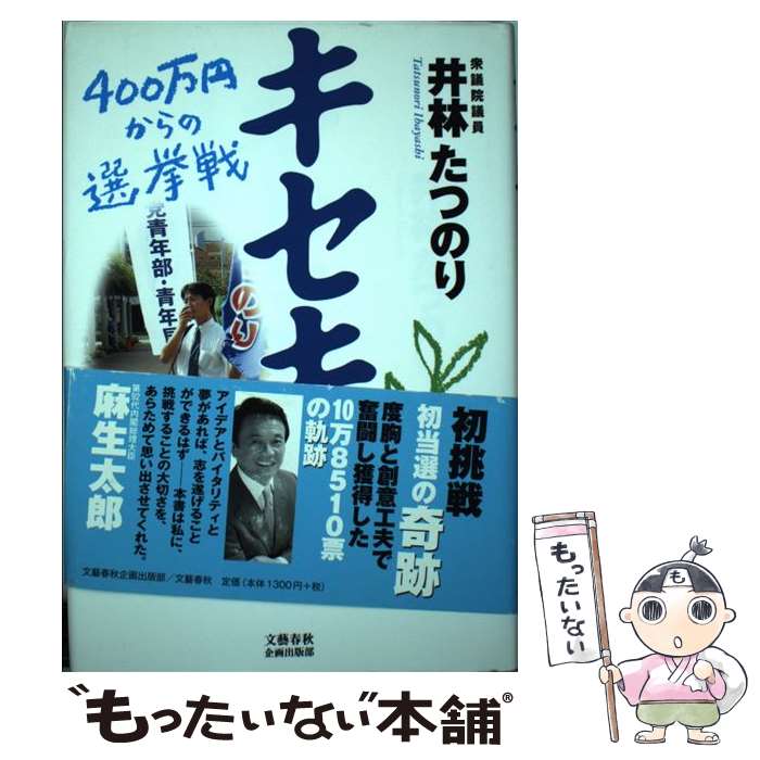 【中古】 キセキ 400万円からの選挙戦 / 井林 たつのり / 文藝春秋企画出版部 [単行本]【メール便送料無料】【最短翌日配達対応】