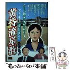 【中古】 黄昏流星群セレクション 恋の星乱れ星 恋の星乱れ星 / 弘兼 憲史 / 小学館 [ムック]【メール便送料無料】【あす楽対応】