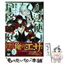  魔法使いと星降る庭 第1巻 / 湖住 ふじこ / KADOKAWA/角川書店 