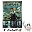  遙か凍土のカナン 4 / 芝村 裕吏, しずま よしのり / 星海社 