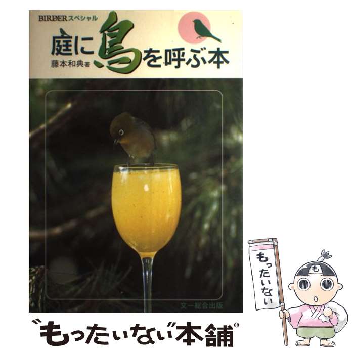 著者：藤本和典出版社：文一総合出版サイズ：単行本ISBN-10：4829930144ISBN-13：9784829930144■こちらの商品もオススメです ● 鳥類の図鑑 / 黒田 長久, 高野 伸二 / 小学館 [ペーパーバック] ● わたり鳥のひみつ / 行田 哲夫 / あかね書房 [ペーパーバック] ● 動物の図鑑 / 小森 厚 / 小学館 [ペーパーバック] ● 昆虫の図鑑 / 中山 周平 / 小学館 [ペーパーバック] ● ドラえもんの社会科おもしろ攻略 白地図レッスンノート / 日能研, 藤子・F・不二雄プロ / 小学館 [単行本] ● 植物 / 高橋秀男 / 学研プラス [単行本] ● 学研の図鑑（〔10〕）新訂版 / Gakken / Gakken [単行本] ● 植物の図鑑 / 本田 正次, 牧野 晩成 / 小学館 [ペーパーバック] ● いちばん！の図鑑 / 今泉 忠明 / 学研プラス [単行本] ● Bird　song / 主婦の友社, 水谷 高英, 松田 道生 / 主婦の友社 [単行本] ● 野鳥検索小図鑑（山野の鳥） / 中村 登流, 行田 哲夫 / 講談社 [新書] ● 検索入門　野鳥の図鑑（水の鳥　1） / 中村 登流 / 保育社 [単行本] ● 検索入門　野鳥の図鑑（水の鳥　2） / 中村 登流 / 保育社 [単行本] ● 鳥 / 小宮輝之 / 学研プラス [単行本] ● 新・山野の鳥 / 日本野鳥の会 / 日本野鳥の会 [新書] ■通常24時間以内に出荷可能です。※繁忙期やセール等、ご注文数が多い日につきましては　発送まで48時間かかる場合があります。あらかじめご了承ください。 ■メール便は、1冊から送料無料です。※宅配便の場合、2,500円以上送料無料です。※最短翌日配達ご希望の方は、宅配便をご選択下さい。※「代引き」ご希望の方は宅配便をご選択下さい。※配送番号付きのゆうパケットをご希望の場合は、追跡可能メール便（送料210円）をご選択ください。■ただいま、オリジナルカレンダーをプレゼントしております。■お急ぎの方は「もったいない本舗　お急ぎ便店」をご利用ください。最短翌日配送、手数料298円から■まとめ買いの方は「もったいない本舗　おまとめ店」がお買い得です。■中古品ではございますが、良好なコンディションです。決済は、クレジットカード、代引き等、各種決済方法がご利用可能です。■万が一品質に不備が有った場合は、返金対応。■クリーニング済み。■商品画像に「帯」が付いているものがありますが、中古品のため、実際の商品には付いていない場合がございます。■商品状態の表記につきまして・非常に良い：　　使用されてはいますが、　　非常にきれいな状態です。　　書き込みや線引きはありません。・良い：　　比較的綺麗な状態の商品です。　　ページやカバーに欠品はありません。　　文章を読むのに支障はありません。・可：　　文章が問題なく読める状態の商品です。　　マーカーやペンで書込があることがあります。　　商品の痛みがある場合があります。