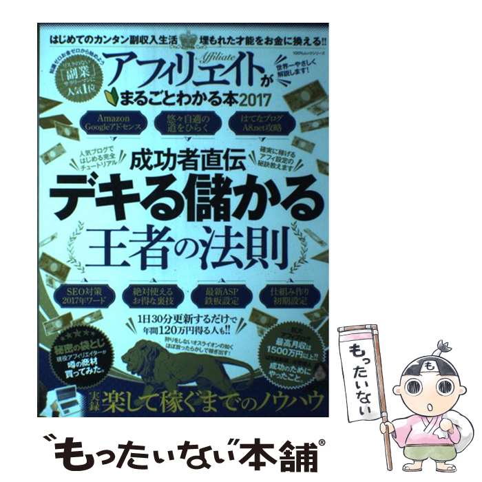 【中古】 アフィリエイトがまるごとわかる本 2017 / 晋遊舎 / 晋遊舎 [ムック]【メール便送料無料】【..