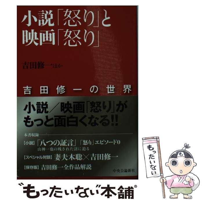 楽天もったいない本舗　楽天市場店【中古】 小説「怒り」と映画「怒り」 吉田修一の世界 / 吉田 修一 / 中央公論新社 [単行本]【メール便送料無料】【あす楽対応】