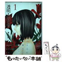 【中古】 透明人間の骨 1 / 荻野 純 / 集英社 コミック 【メール便送料無料】【あす楽対応】