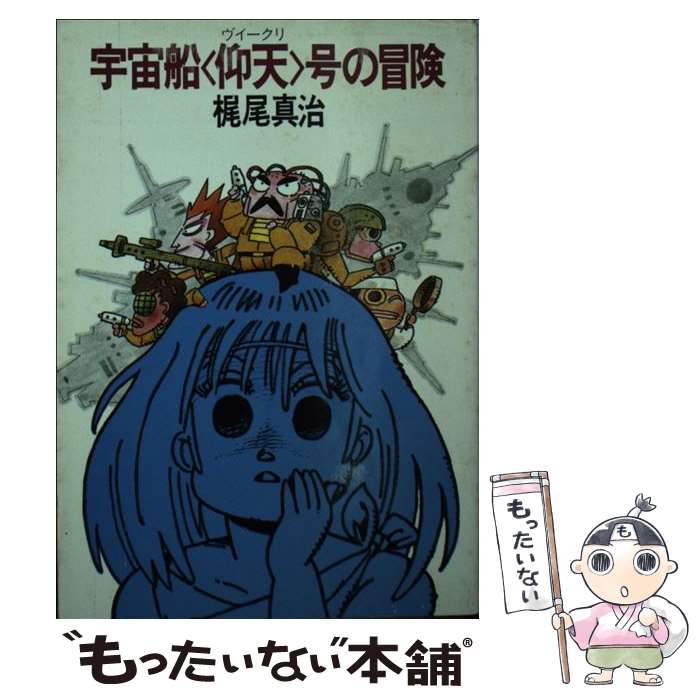 【中古】 宇宙船＜仰天＞号の冒険 / 梶尾 真治 / 早川書房 文庫 【メール便送料無料】【最短翌日配達対応】