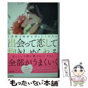 【中古】 1週間で自分にぴったりの人に出会って恋して抱きしめられる / かんころ / KADOKAWA [単行本]【メール便送料無料】【あす楽対応】