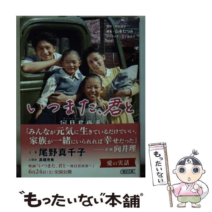 【中古】 いつまた、君と 何日君再来 / 芦村朋子, 五十嵐佳子, 山本むつみ / 朝日新聞出版 [文庫]【メール便送料無料】【あす楽対応】