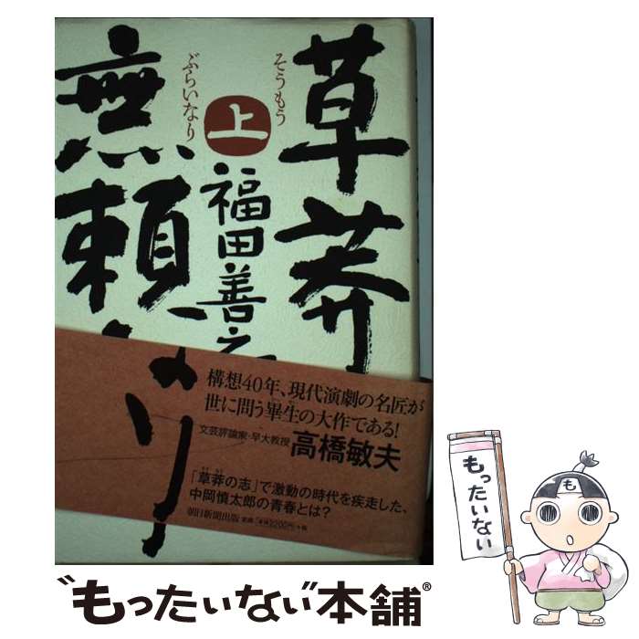 【中古】 草莽無頼なり 上 / 福田善之 / 朝日新聞出版 [単行本]【メール便送料無料】【あす楽対応】