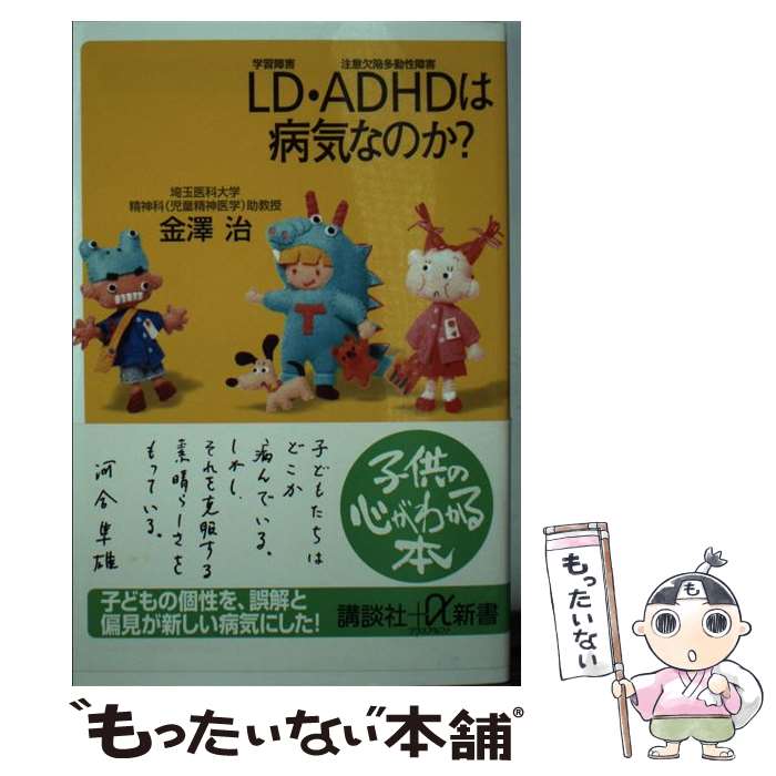 楽天もったいない本舗　楽天市場店【中古】 LD・ADHDは病気なのか？ 学習障害・注意欠陥多動性障害 / 金澤 治 / 講談社 [新書]【メール便送料無料】【あす楽対応】