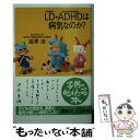 【中古】 LD ADHDは病気なのか？ 学習障害 注意欠陥多動性障害 / 金澤 治 / 講談社 新書 【メール便送料無料】【あす楽対応】