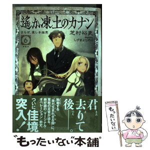 【中古】 遙か凍土のカナン 6 / 芝村 裕吏, しずま よしのり / 星海社 [単行本（ソフトカバー）]【メール便送料無料】【あす楽対応】