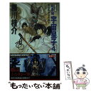 【中古】 宇宙皇子 妖夢編 4 / 藤川 桂介 / KADOKAWA 新書 【メール便送料無料】【あす楽対応】