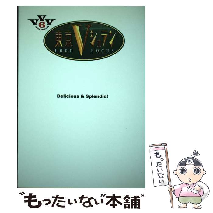 【中古】 東京Vシュラン とっておきのグルメランキング。 / 東京ニュース通信社 / 東京ニュース通信社 [ムック]【メール便送料無料】【あす楽対応】