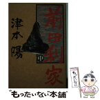 【中古】 前田利家 中 / 津本 陽 / 講談社 [単行本]【メール便送料無料】【あす楽対応】