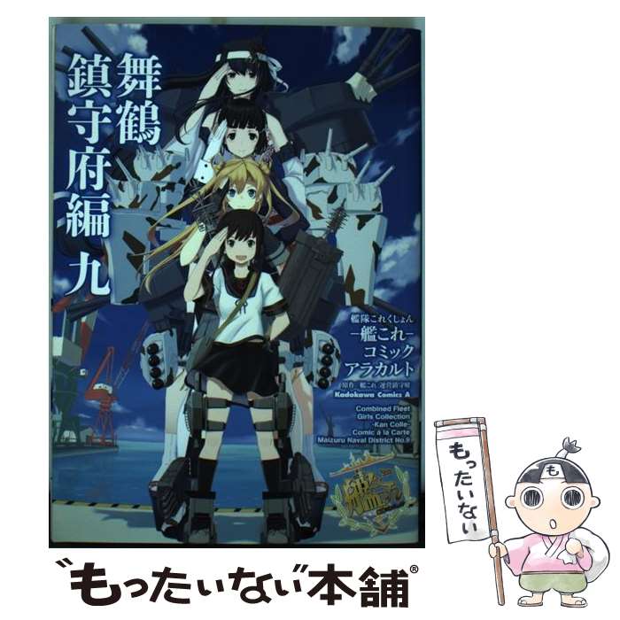 【中古】 艦隊これくしょんー艦これーコミックアラカルト 舞鶴鎮守府編 九 / 「艦これ」運営鎮守府 / KADOKAWA/角川書店 [コミック]【メール便送料無料】【最短翌日配達対応】