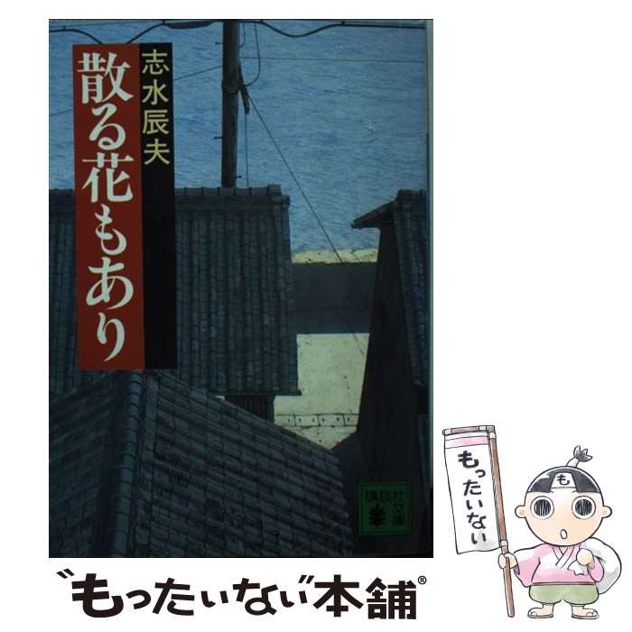 【中古】 散る花もあり / 志水 辰夫 / 講談社 [文庫]【メール便送料無料】【あす楽対応】