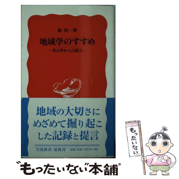 【中古】 地域学のすすめ 考古学からの提言 / 森 浩一 / 岩波書店 [新書]【メール便送料無料】【最短翌日配達対応】
