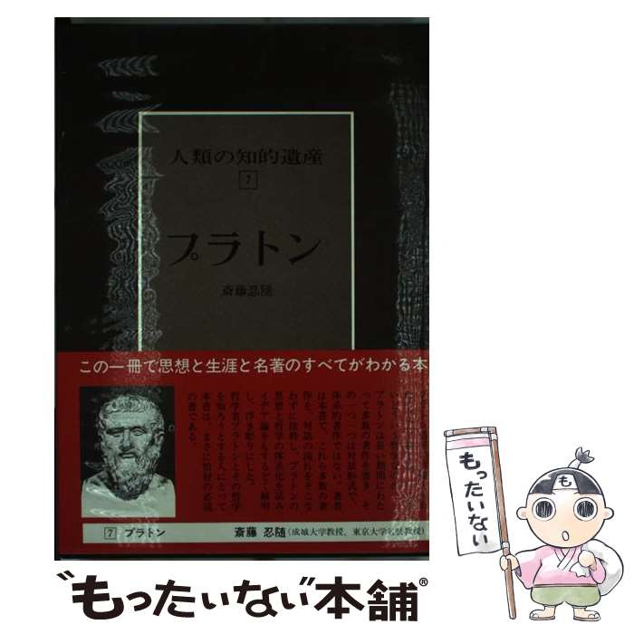 【中古】 人類の知的遺産 7 / 斎藤 忍随 / 講談社 [単行本]【メール便送料無料】【あす楽対応】