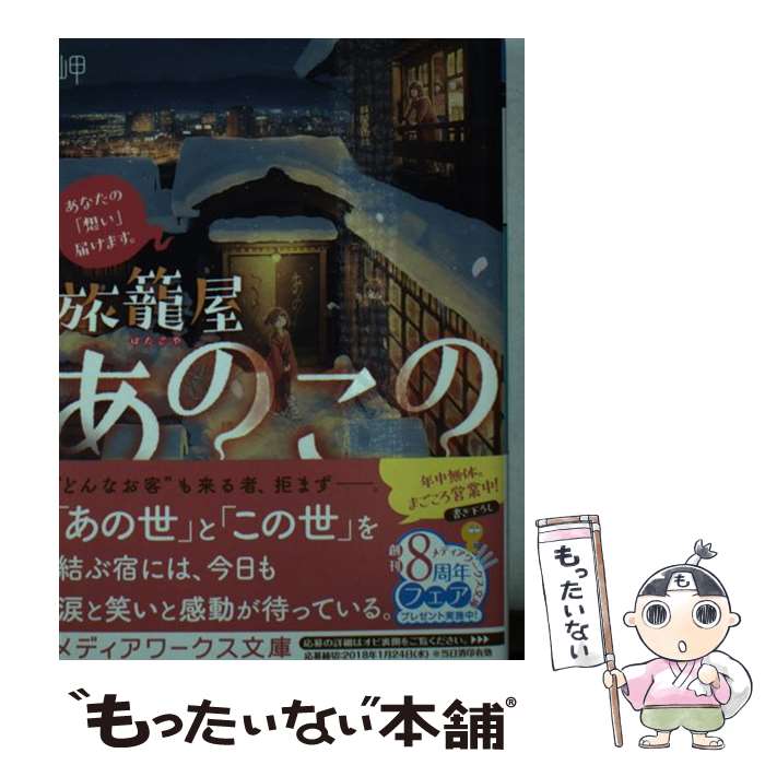 【中古】 旅籠屋あのこの あなたの 想い 届けます / 岬 / KADOKAWA [文庫]【メール便送料無料】【あす楽対応】