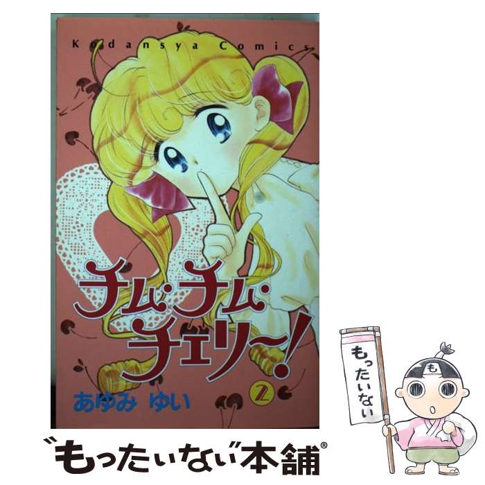 【中古】 チム・チム・チェリー 2/講談社/あゆみゆい / あゆみ ゆい / 講談社 [コミック]【メール便送料無料】【最短翌日配達対応】