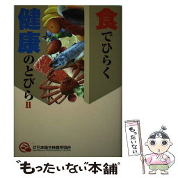 【中古】 食でひらく健康のとびら 2/ 日本衛生検査所協会 / / [その他]【メール便送料無料】【あす楽対応】