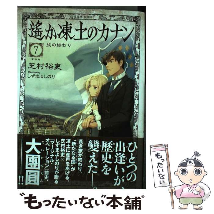 【中古】 遙か凍土のカナン 7 / 芝村 裕吏, しずま よしのり / 星海社 [単行本（ソフトカバー）]【メール便送料無料】【あす楽対応】