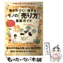 【中古】 家が片づく！得する！モノの「売り方」最新ガイド 不用品は売ってすっきり暮らす / 宝島社 / 宝島社 [大型本]【メール便送料無料】【あす楽対応】