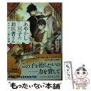 【中古】 あやかし双子のお医者さん 一 / 椎名 蓮月, 新井 テル子 / KADOKAWA 文庫 【メール便送料無料】【あす楽対応】