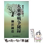 【中古】 大東亜戦争秘録 歴史への証言 / 柳沢錬造 / 富士社会教育センター [単行本]【メール便送料無料】【あす楽対応】