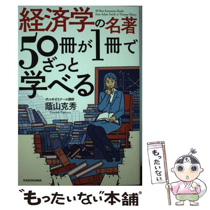 【中古】 経済学の名著50冊が1冊でざっと学べる / 蔭山克秀 / KADOKAWA [単行本]【メール便送料無料】【あす楽対応】