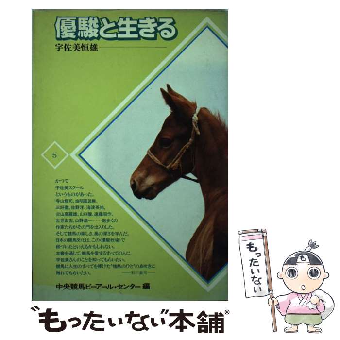 【中古】 優駿と生きる / 宇佐美恒雄 / 中央競馬ピーアールセンター [単行本]【メール便送料無料】【あす楽対応】