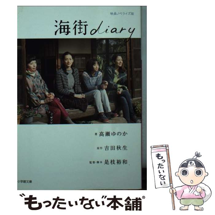 【中古】 海街diary / 高瀬 ゆのか, 是枝 裕和 /