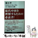  トウ小平 (講談社現代新書) / エズラ.F・ヴォーゲル, 橋爪 大三郎 / 講談社 