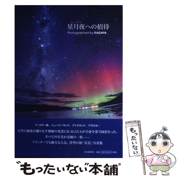  星月夜への招待 / KAGAYA / 河出書房新社 