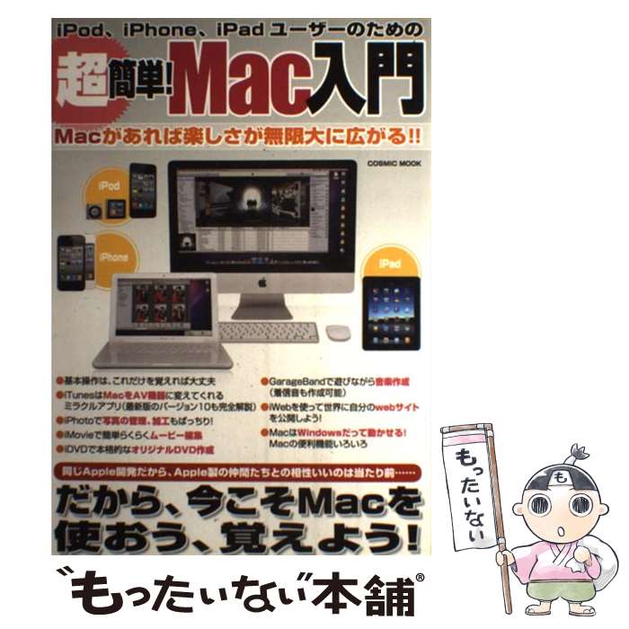 【中古】 超簡単！Mac入門 iPod、iPhone