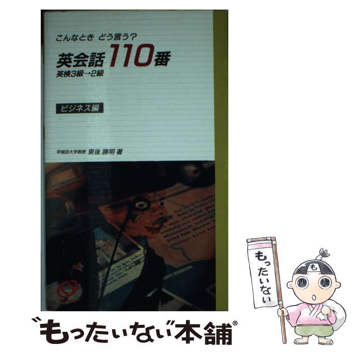 【中古】 英会話110番 こんなときどう言う？ ビジネス編 / 東後 勝明 / 旺文社 [単行本]【メール便送料無料】【あす楽対応】