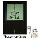 【中古】 マルクスの資本主義 / 重田 澄男 / 桜井書店 [単行本]【メール便送料無料】【あす楽対応】