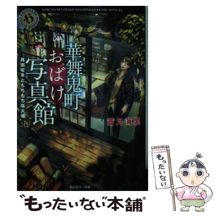 【中古】 華舞鬼町おばけ写真館　路面電車ともちもち塩大福 / 蒼月 海里, 六七質 / KADOKAWA [文庫]【メール便送料無料】【あす楽対応】