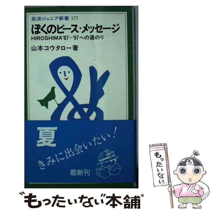 【中古】 ぼくのピース・メッセージ Hiroshima’87ー’97への道のり / 山本 コウタロー / 岩波書店 [新書]【メール便送料無料】【あす楽対応】